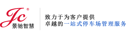 河南景驰（智慧）停车场管理有限公司